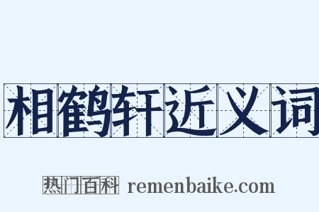相鹤轩近义词是什么意思的图片